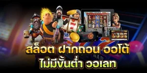 สล็อตวอเลทเว็บตรง ไม่มีขั้นต่ํา